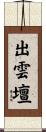 出雲壇 Scroll