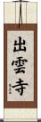 出雲寺 Scroll