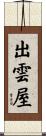 出雲屋 Scroll