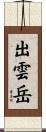 出雲岳 Scroll