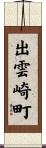 出雲崎町 Scroll