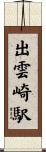 出雲崎駅 Scroll