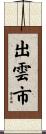 出雲市 Scroll