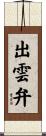 出雲弁 Scroll