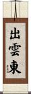 出雲東 Scroll