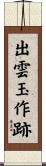 出雲玉作跡 Scroll