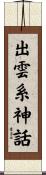 出雲系神話 Scroll