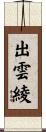 出雲綾 Scroll