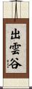 出雲谷 Scroll