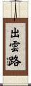 出雲路 Scroll