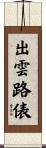 出雲路俵 Scroll