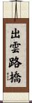 出雲路橋 Scroll