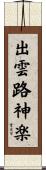 出雲路神楽 Scroll
