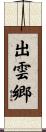 出雲郷 Scroll