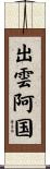 出雲阿国 Scroll
