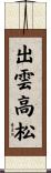 出雲高松 Scroll