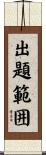 出題範囲 Scroll