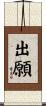 出願 Scroll