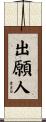 出願人 Scroll