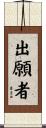 出願者 Scroll