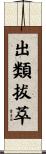 出類拔萃 Scroll