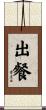 出餐 Scroll