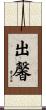 出馨 Scroll