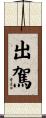 出駕 Scroll