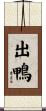 出鴨 Scroll