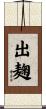 出麹 Scroll