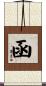 函 Scroll
