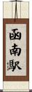 函南駅 Scroll