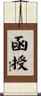 函授 Scroll