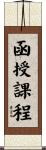函授課程 Scroll