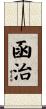 函治 Scroll