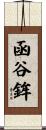 函谷鉾 Scroll