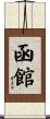 函館 Scroll