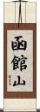 函館山 Scroll