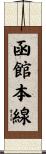 函館本線 Scroll
