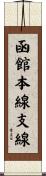 函館本線支線 Scroll