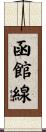 函館線 Scroll