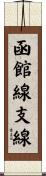 函館線支線 Scroll