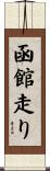 函館走り Scroll