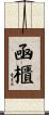 凾櫃 Scroll
