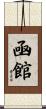 凾館 Scroll