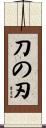 刀の刃 Scroll