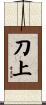 刀上 Scroll