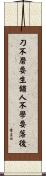 刀不磨要生鏽，人不學要落後 Scroll