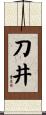 刀井 Scroll