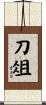 刀俎 Scroll